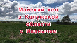 Коп в Калужской области в Дзержинском районе где-то под Кондрово.