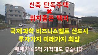 (대전유성구)신축단독주택+위치,가치좋은 택지 매매,국제과학비즈니스벨트 내 신도시 일반주거지역,투자가치 미래가치 최상의 입지 매매각:6.3억으로 가격도 좋습니다