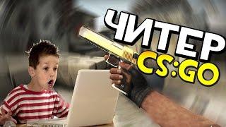 ПАТРУЛЬ В CS:GO #13 | Наглый читер! WH!