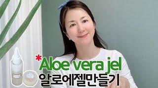 Eng 알로에베라수분크림 만들기 Aloe vera jel at home DIY