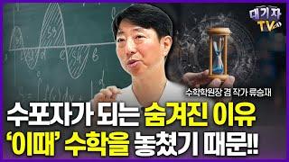 수학전문가가 콕 집어서 알려준 초등 수학의 골든타임은 이때!!(류승재 수학학원장 겸 작가)