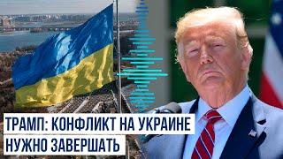 Reuters: штаб Трампа открестился от слов его советника по поводу Украины