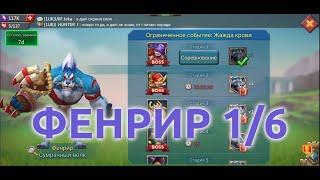 Фенрир 1/6 (Сумрачный волк). Ограниченное событие: Жажда крови. Стадия 1 (Lords Mobile)