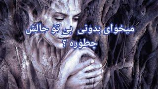 میخوای بدونی  بی تو حالش چطوره ؟ فال احساسی بدون زمان