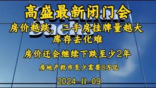 2024-11-09 【高盛最新闭门会】房地产救市需要至少超8万亿