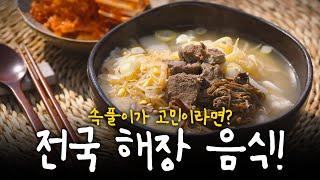 해장 하셨나요? 속 시원하게 풀어줄 전국팔도 해장 음식 모음! | KBS 230309 방송