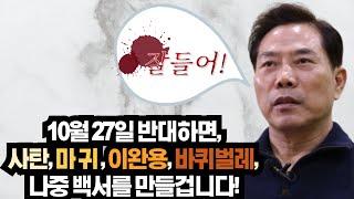 10월 27일 집회 반대하면, 사탄, 마귀, 이완용, 바퀴벌레, 불참한 교회 백서를 만든다. ft. 200만 명, 200억, 세계로교회 손현보 목사, 오정현, 이영훈, 차별금지법