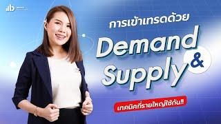 Demand Supply เทคนิคที่จะสอนให้คุณเทรดได้แบบรายใหญ่ !!