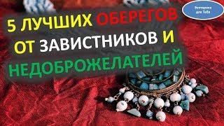 Лучшие обереги от врагов, от завистников и недоброжелателей