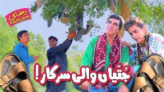 Jutian Wali Sarkar! Ramzani Ke Waray Nayare - Pothwari Drama - Hameed Babar | Khaas Potohar