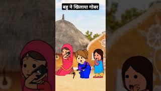 बहू ने खिलाया गोबर #comedy #cartoon #animation #funny #tweencraft #viralshort #trendingshorts