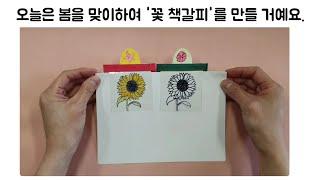 꽃 책갈피 만들기 (도안 있음)