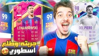 طلعلي 4 لاعبين من حدث ليفاندوسكي ال99 ..! الطريق للعالمية #119 FIFA 23 I