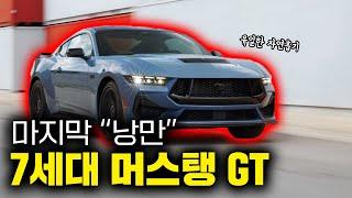 낭만이 치사량으로 가득찬 마지막 차│포드 머스탱 GT 7세대 리뷰