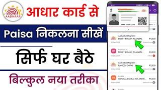 Aadhar card se paisa kaise nikale | Paisa nikale aadhar se | How to withdraw money from Aadhar card