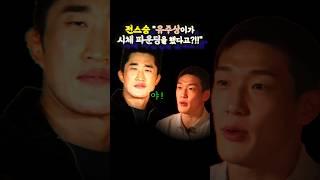 김동현 "유주상이가 시체 파운딩을 했다고?" (ft.정찬성)
