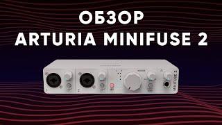 Распаковка и Обзор Звуовой Карты Arturia MiniFuse 2