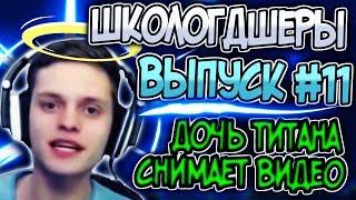 ЭТО ДОЧЬ ТИТАНА?! // ШКОЛОГДШЕРЫ #11