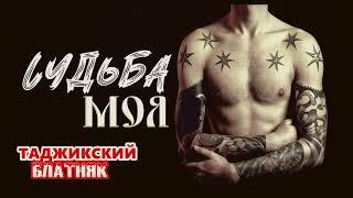 ТАДЖИКСКИЙ ШАНСОН / СУДЬБА МОЯ (Amid TV) / ХИТ 2024