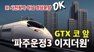 GTX 운정역 바로 앞 '파주운정3 이지더원’ 청약