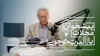 پیشخوان مجلات با آلبرت کوچویی: نگاهی به نشریات پاییز۱۴۰۳