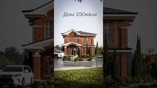 Дом 230кв.м #проектдома #строительство #недвижимость