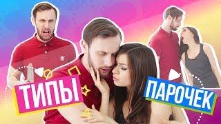 ТИПЫ ПАРОЧЕК || АЛЕНА ВЕНУМ