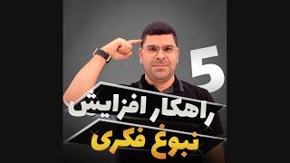 5 راهکار افزایش نبوغ فکری