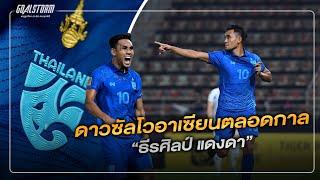 " ธีรศิลป์ แดงดา " ดาวซัลโวอาเซียนตลอดกาล ของทัพ ช้างศึก ทีมชาติไทย  GOALSTORM 