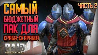 Raid Shadow Legends | САМЫЙ БЮДЖЕТНЫЙ ПАК на Краба-Скарабея | Часть 2