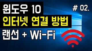 [윈도우10 인터넷 연결 방법] 컴퓨터 인터넷 연결하는법 윈도우10, 노트북 인터넷 랜선 연결, 노트북 와이파이 연결방법, 집에서 인터넷 연결 안될때