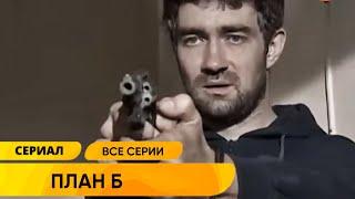 ОТЛИЧНЫЙ ОСТРОСЮЖЕТНЫЙ БОЕВИК! ЕГО ПОДСТАВИЛИ ПО-КРУПНОМУ! План Б. Все серии. Лучшие Сериалы