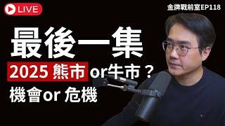 2025痛苦熊市到來？還是快樂牛市持續？2024年最後一集與您分享多商品的重要性！【金牌戰前室EP118】