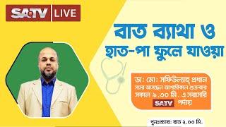 SA TV Live: বাত ব্যাথা ও হাত-পা ফুলে যাওয়া | পরামর্শ: 09666774411, 01997702002
