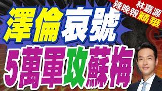 擋住俄軍推進 澤倫斯基:烏克蘭堅守蘇米州前線 | 澤倫哀號 5萬軍攻蘇梅【林嘉源辣晚報】精華版@中天新聞CtiNews