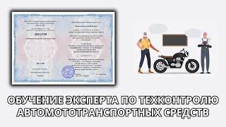 Онлайн курс 4 — Эксперт по техническому контролю и диагностике автомототранспортных средств