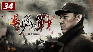 《长沙保卫战》第34集 何介安为护李本忠牺牲 The Fight of Changsha EP34【CCTV电视剧】