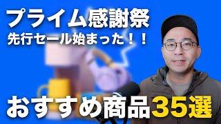 Amazonプライム感謝祭先行セールはじまった！おすすめ商品30個以上一気に紹介