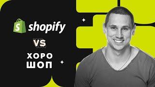 Shopify чи Хорошоп: На чому створити інтернет-магазин