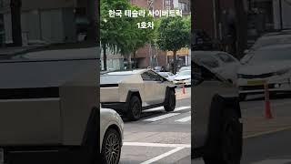 테슬라 사이버트럭 국내1호차 등장!