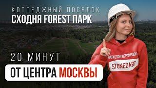 Коттеджный поселок в городе. Сходня FOREST PARK - обзор