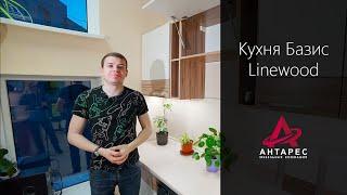 Кухня Базис LineWood - недорогие кухни от производителя