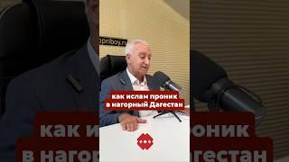 Каким образом религия ислам проникла в нагорный Дагестан? Историк, профессор, д.и.н. Р. Сефербеков