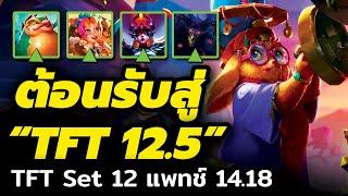 ขอต้อนรับสู่ "TFT 12.5" ในแพทช์ใหม่ 14.18