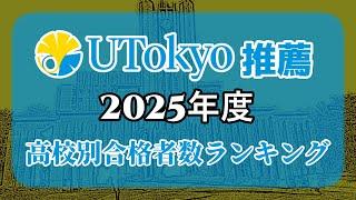 東京大学（東大）【推薦入試】高校別合格者数・大学ランキング【2025年度】（※高校偏差値記載）〈旧帝国大学〉