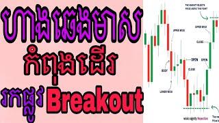 ហាងឆេងមាសដើរSideway រកផ្លូវBreak Structure