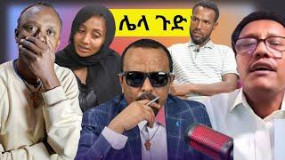 የሔቨን አባት ዐወት ጉዳይ እና የአበቅየለሽ ጉድ