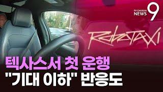 '10년 결실' 테슬라 로보택시 '첫 운행'…첫 반응은 "기대 이하" [뉴스9]