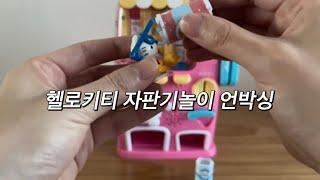 Toy asmr Unboxing Hello Kitty vending machine 헬로키티 자판기놀이 언박싱 No music No talking