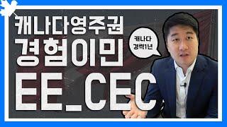 #2 EE-CECㅣ캐나다 경력 1년만 있다면!?ㅣ캐나다영주권ㅣ익스프레스엔트리 경험이민ㅣ캐나다이민